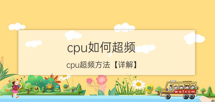 cpu如何超频 cpu超频方法【详解】